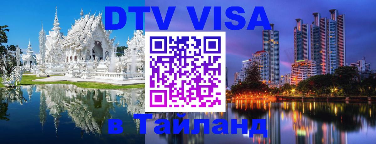 Стоимость и условия DTV визы — оформление в Таиланд под ключ - 