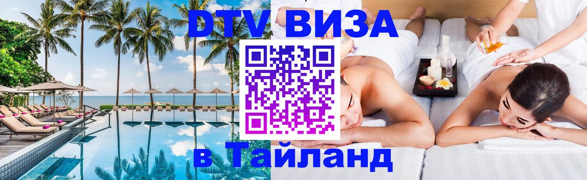 DTV виза Тайланд Чанг 