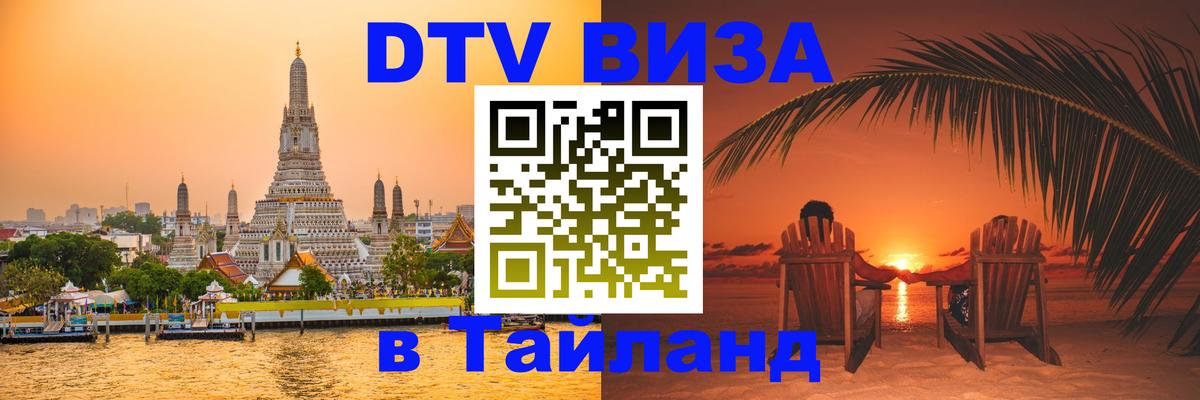DTV Visa Thailand — прайс и условия, виза без дополнительных документов - Чанг  03.10.2025 